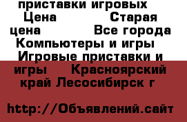 2 приставки игровых  › Цена ­ 2 000 › Старая цена ­ 4 400 - Все города Компьютеры и игры » Игровые приставки и игры   . Красноярский край,Лесосибирск г.